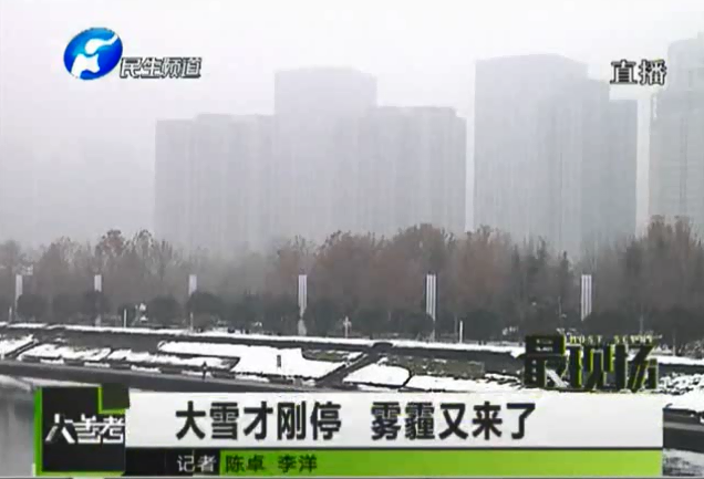 大雪才刚停 雾霾再次来侵袭