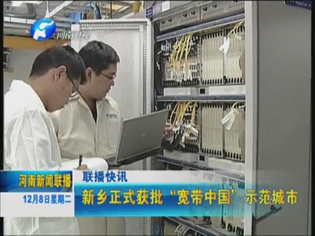 新乡正式获批“宽带中国”示范城市