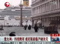 意大利持续降雨 威尼斯面临严峻洪灾