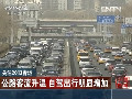 2013春运：公路客流升温 自驾出行明显增加