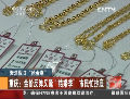 “抢金潮”：销售翻番 市民抄底