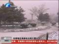 昨日河南多地区普降大雪 今天起将逐渐停止