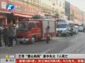 兰考“爱心妈妈”家中失火 7人死亡