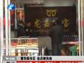 繁华闹市区 金店被洗劫