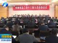 省总工会第十三届九次全委会召开