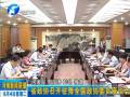 省政协召开驻豫全国政协委员座谈会