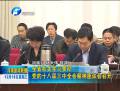 全省机关学习贯彻党的十八届三中全会精神座谈会召开