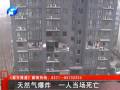 天然气爆炸 一人当场死亡