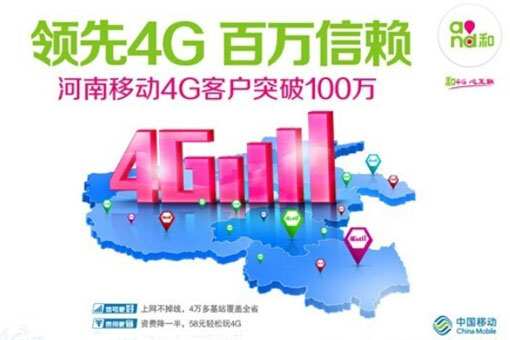 河南移动4G客户突破100万