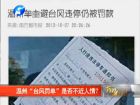 温州“台风罚单”是否不近人情？-百姓网事