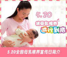 母乳喂养宣传日