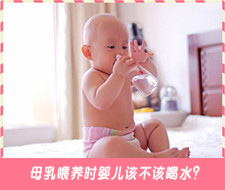 母乳喂养该不该喝水