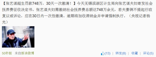 官方称张艺谋超生罚款748万 须在30天内一次缴清