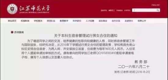 江苏师范大学被传试行男女合住 校方辟谣