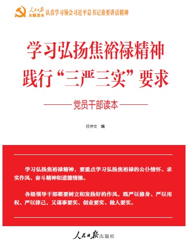 《学习弘扬焦裕禄精神 践行“三严三实”要求 党员干部读本》