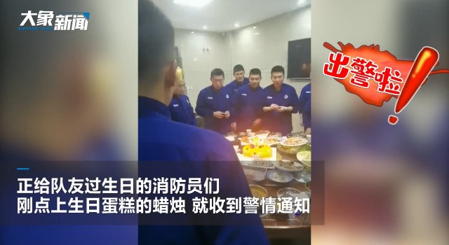 消防员过生日听到警情顾不上吹蜡烛撒腿就跑：生活中很常见