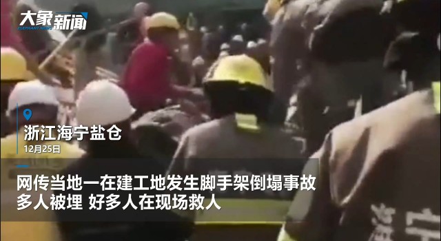 浙江海宁一在建工地发生脚手架倒塌事故