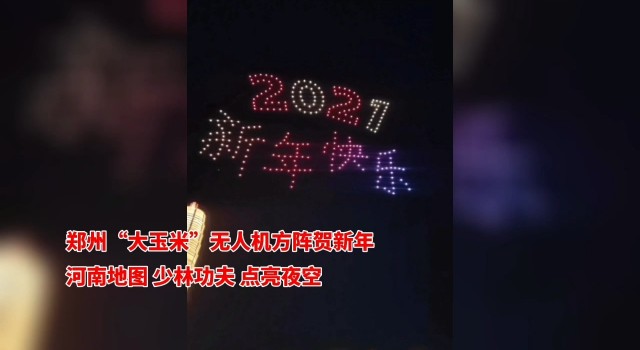 郑州大玉米无人机方阵贺新年